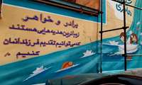 دیوار نویسی و تبلیغات محیطی برنامه جوانی جمعیت در شهرستان همدان