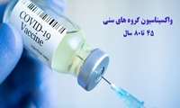 انجام واکسیناسیون کرونا در گروه سنی 45 سال و بالاتر