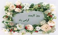 پیام تبریک رئیس مرکز بهداشت همدان به مناسبت روز کارمند