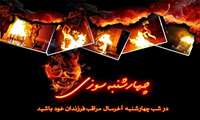 هشدارهای ایمنی چهارشنبه سوری را جدی بگیریم