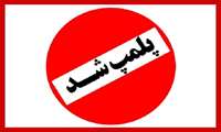 پلمپ کارگاه تولید و بسته بندی مواد شوینده در همدان