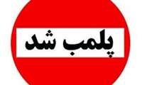 پلمپ مراکز تصفیه و فروش آب آشامیدنی در همدان