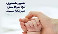 اهمیت تغذیه با شیر مادر