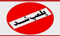 کشف کارگاه تولید روغن حیوانی تقلبی در همدان