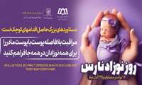 توصیه های بهداشتی مرتبط با نوزادان نارس