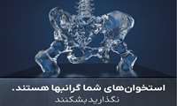 پیامهای کلیدی در مورد پوکی استخوان در گروه سنی بالای 50 سال