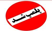 پلمپ 4مرکز تصفیه و فروش آب خصوصی در همدان