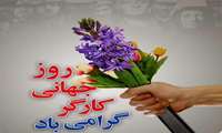 پیام تبریک روز جهانی کارگر