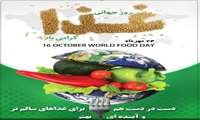 ۲۴ لغایت ۳۰ مهرماه هفته ملی غذا