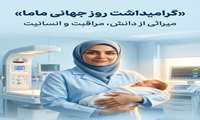 پیام تبریک رئیس مرکز بهداشت همدان به مناسبت روز جهانی ماما