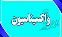 بارداری ممانعتی برای تزریق واکسن کرونا ندارد