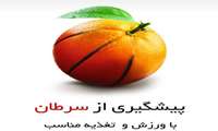 اصول ده گانه در پیشگیری از سرطان 