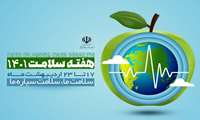 محتوای آموزشی و اطلاع رسانی هفته سلامت
