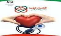 پیامهای بهداشتی روز جهانی فشارخون