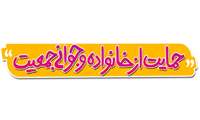 پیامهای بهداشتی هفته جوانی جمعیت و حمایت از خانواده