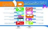 ده گام جهت پیشگیری از سرطان