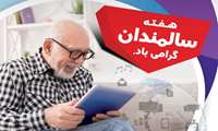 پیام های بهداشتی مرتبط با هفته سالمند