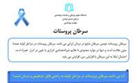 محتوای آموزشی با موضوع سرطان پروستات را بشناسیم