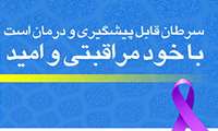 محتوای آموزشی اصول ده گانه در پیشگیری از سرطان
