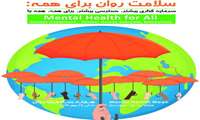 پیامهای کلیدی هفته ملی سلامت روان
