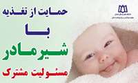 پیامهای بهداشتی مرتبط با ترویج تغذیه با شیر مادر
