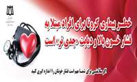 پیامهای آموزشی روز جهانی فشارخون