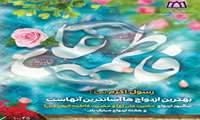 مسابقه چالشهای ازدواج جوانان