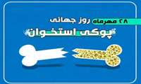 پیامهای بهداشتی پیشگیری از پوکی استخوان (استئوپروز)