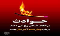 پیامهای آموزشی پیشگیری از حوادث شب چهارشنبه آخر سال
