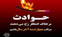پیامهای آموزشی پیشگیری از سوانح و حوادث مراسم چهارشنبه سوری