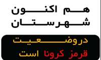 پیامهای بهداشتی مرتبط با موج پنجم بیماری کرونا