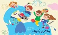 پیامهای بهداشتی هفته ملی کودک