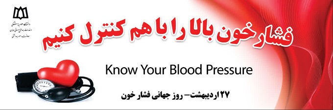 توصیه های مرتبط با پیشگیری و کنترل فشارخون بالا