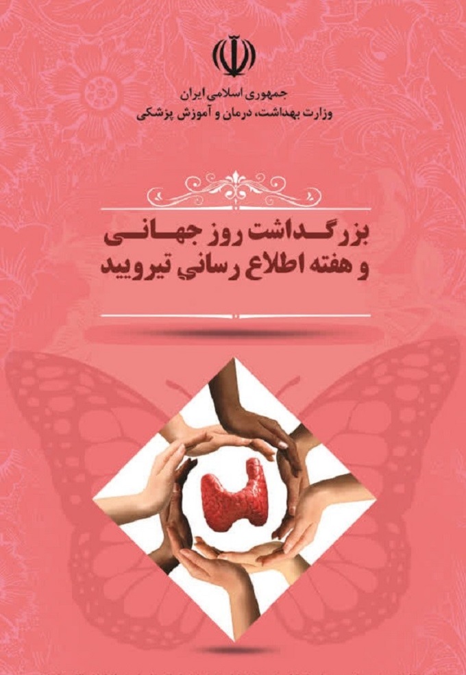 پیام های بهداشتی تیرویید
