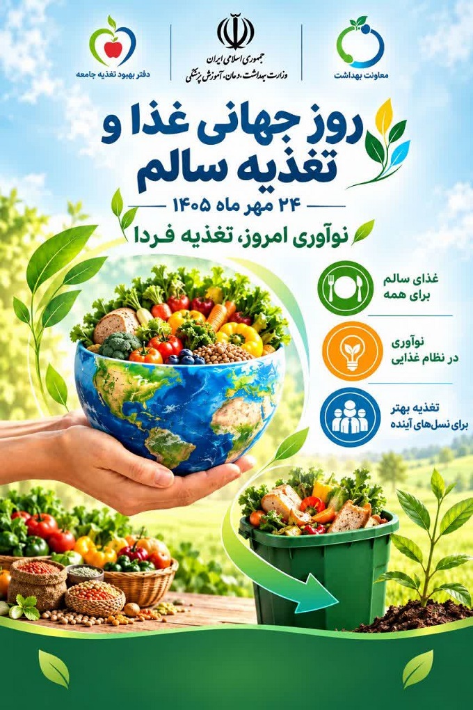 پیام های بهداشتی مرتبط با روز جهانی غذا 